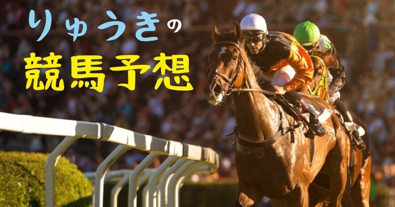 4/20 福島11R 福島牝馬ステークス（GⅢ） 予想・買い目（馬券チャート付き）