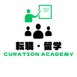 転職・留学 Curation Academy