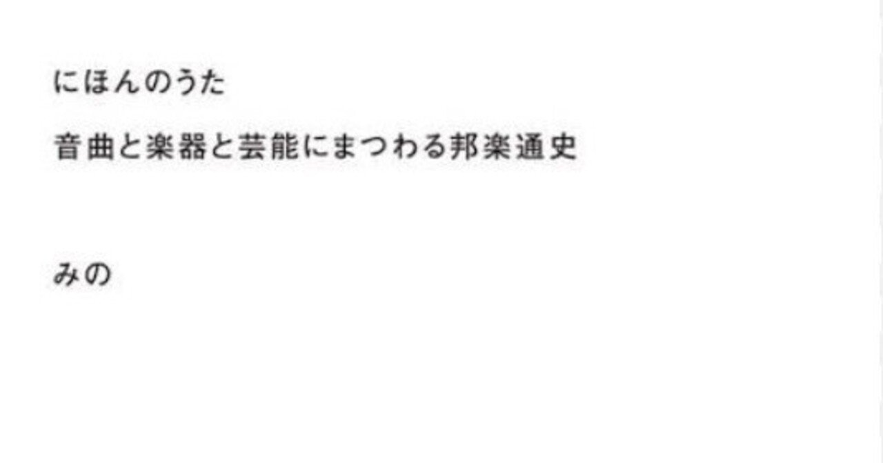 にほんのうた 音曲と楽器と芸能にまつわる邦楽通史」みの(2024)｜High仁