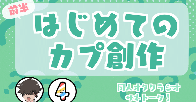 はじめてのカプ作品、何書く？＆相談おたより【界隈参入時】【同人オタクラジオ】