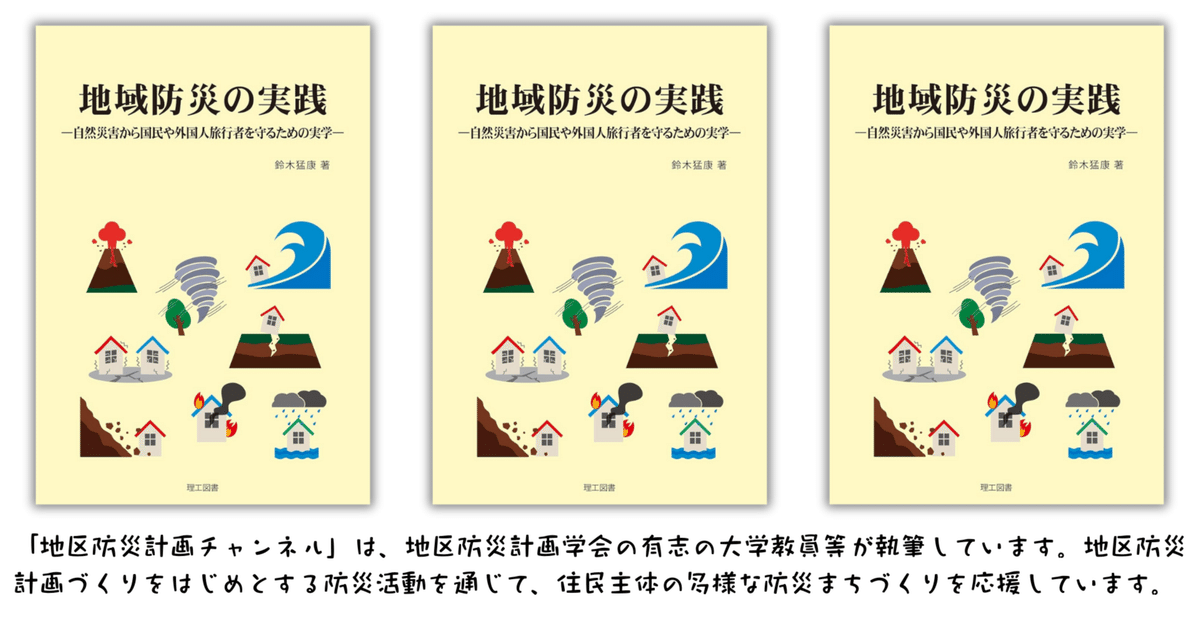 改訂 防災工学 | 鈴木 猛康, 上石 勲, 橋本 隆雄, 山本 吉道 |本