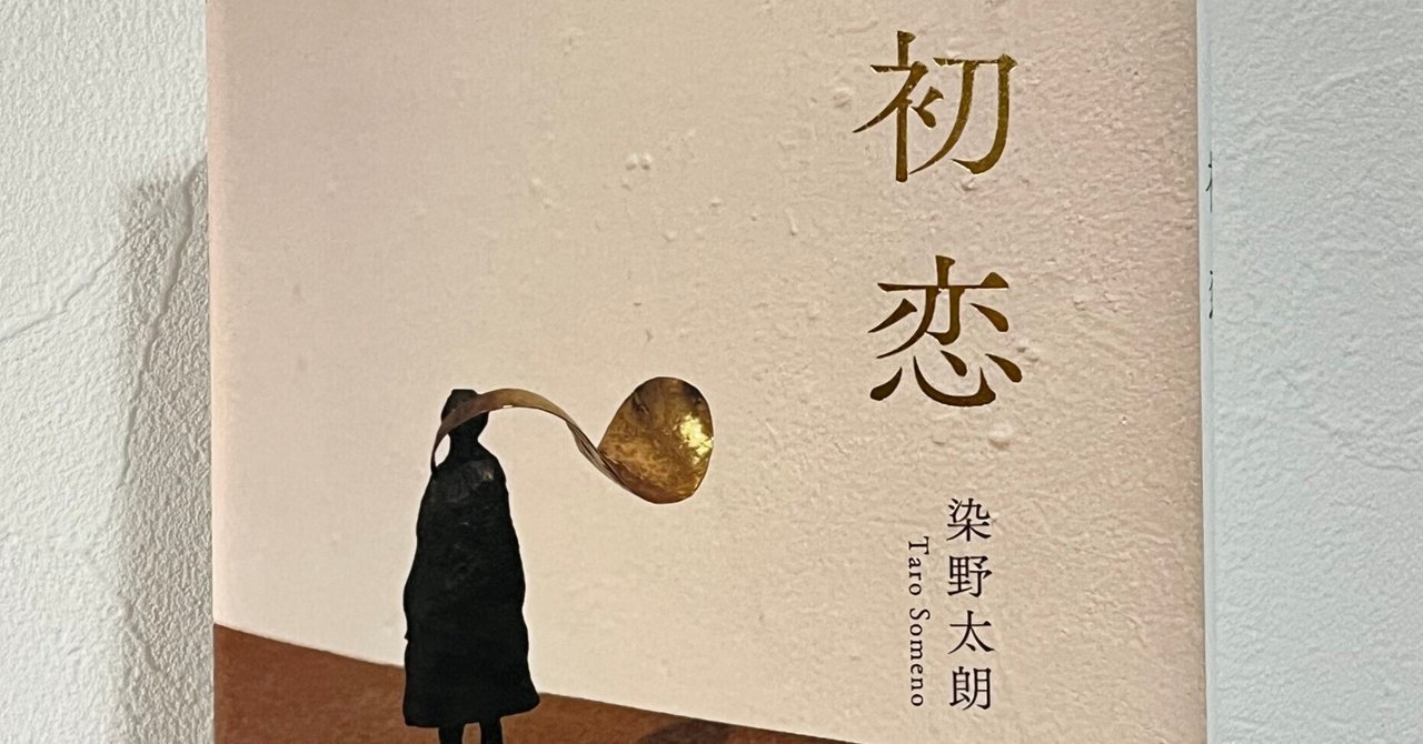 短歌五十音(そ)染野太朗『初恋』|桜庭 紀子 短歌五十音(そ)染野太朗『初恋』|桜庭 紀子