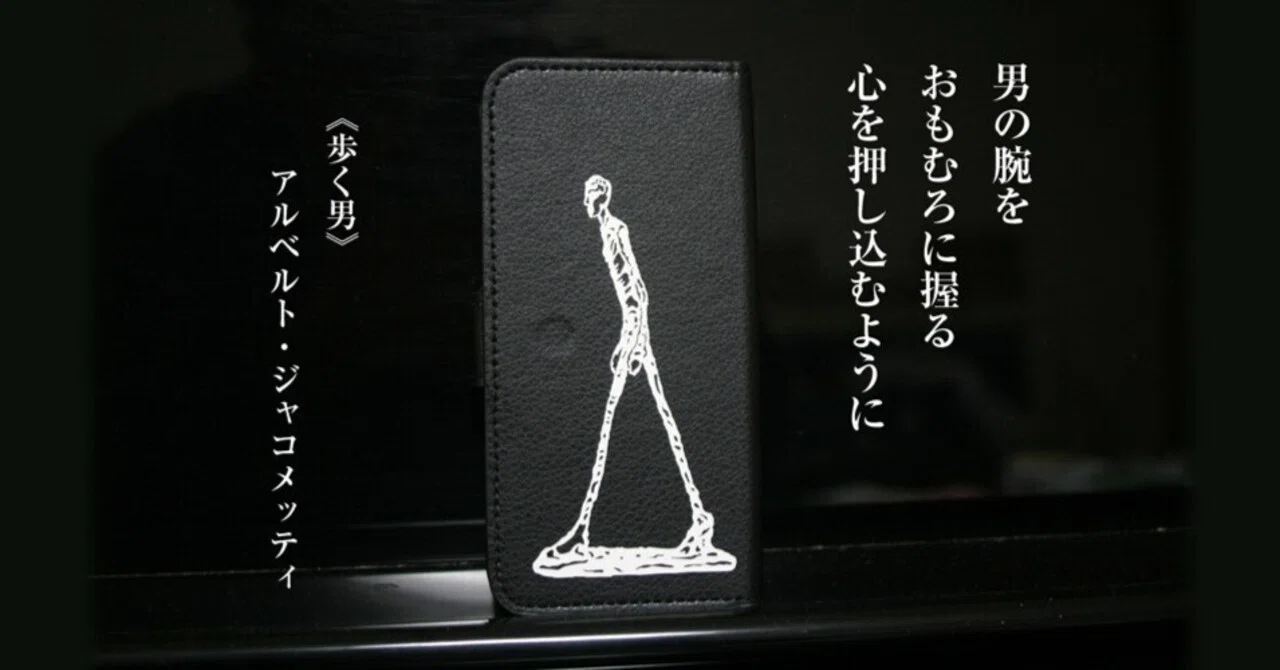 歩く男》アルベルト・ジャコメッティ｜一史 kazushi