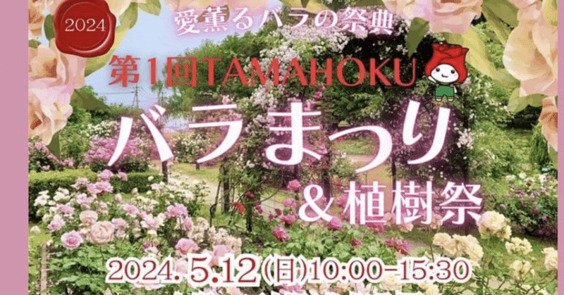 北部公園でバラのおまつり🌹【5月12日(日) 第1回TAMAHOKU バラまつり＆植樹祭】