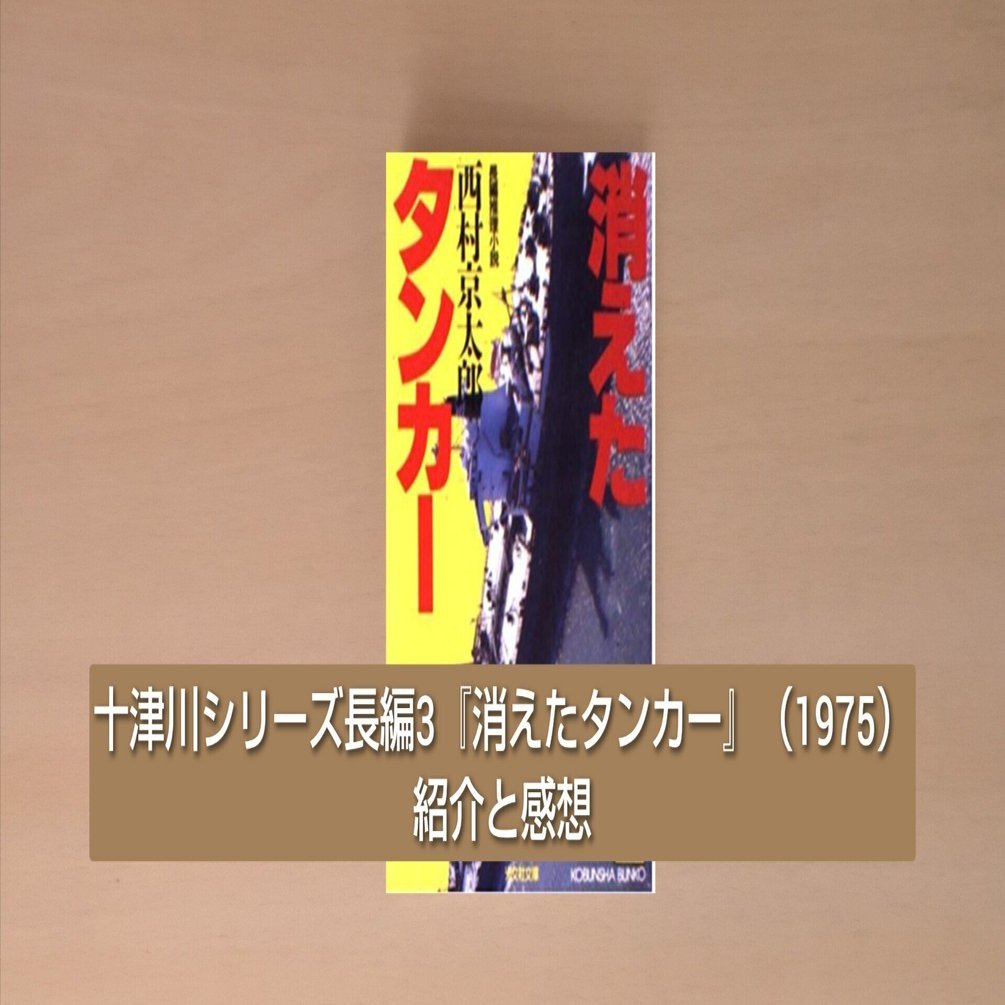 十津川シリーズ長編3『消えたタンカー』（1975）紹介と感想｜北極羆