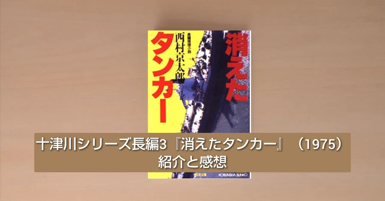 十津川シリーズ長編3『消えたタンカー』（1975）紹介と感想｜北極羆