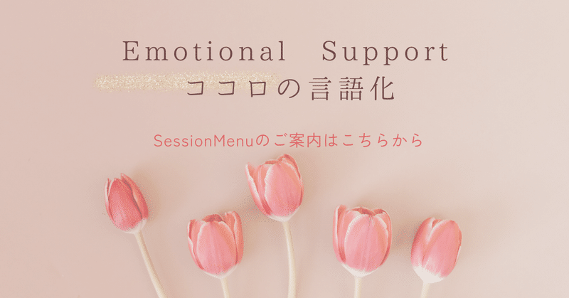 Emotional Support のセッションメニュー