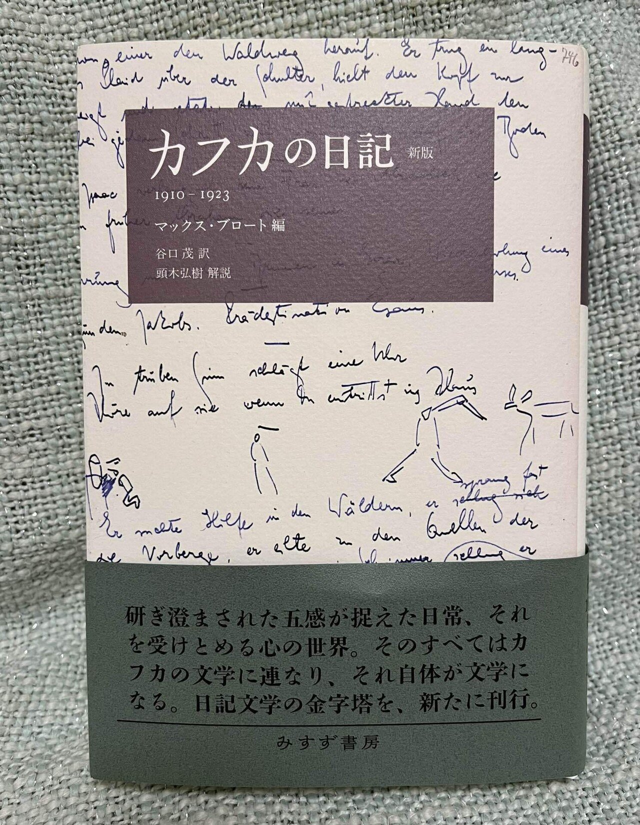 決定版カフカ全集 7 日記