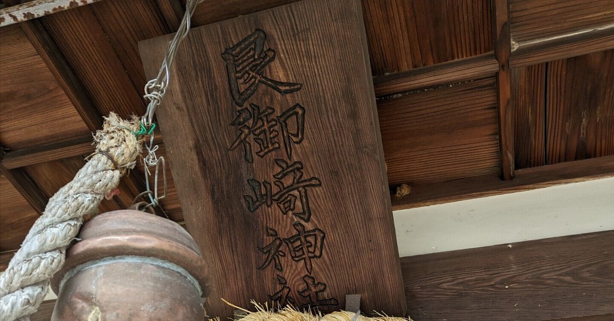 ミサキ信仰について｜優月