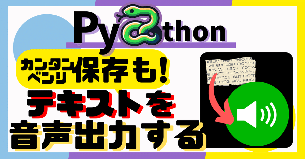 【Python】pyttsx3で音声ファイル作成！ テキストを音声に変換して、再生や保存が可能！ ～備忘録～｜まめぞー