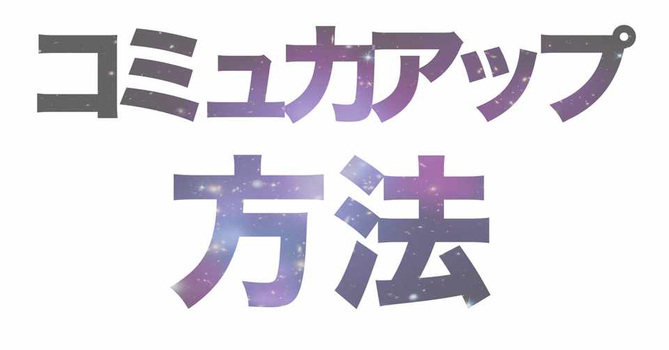 コミュニケーション力が高い人になる方法 Hirocy バタフライボード共同創業者 Note