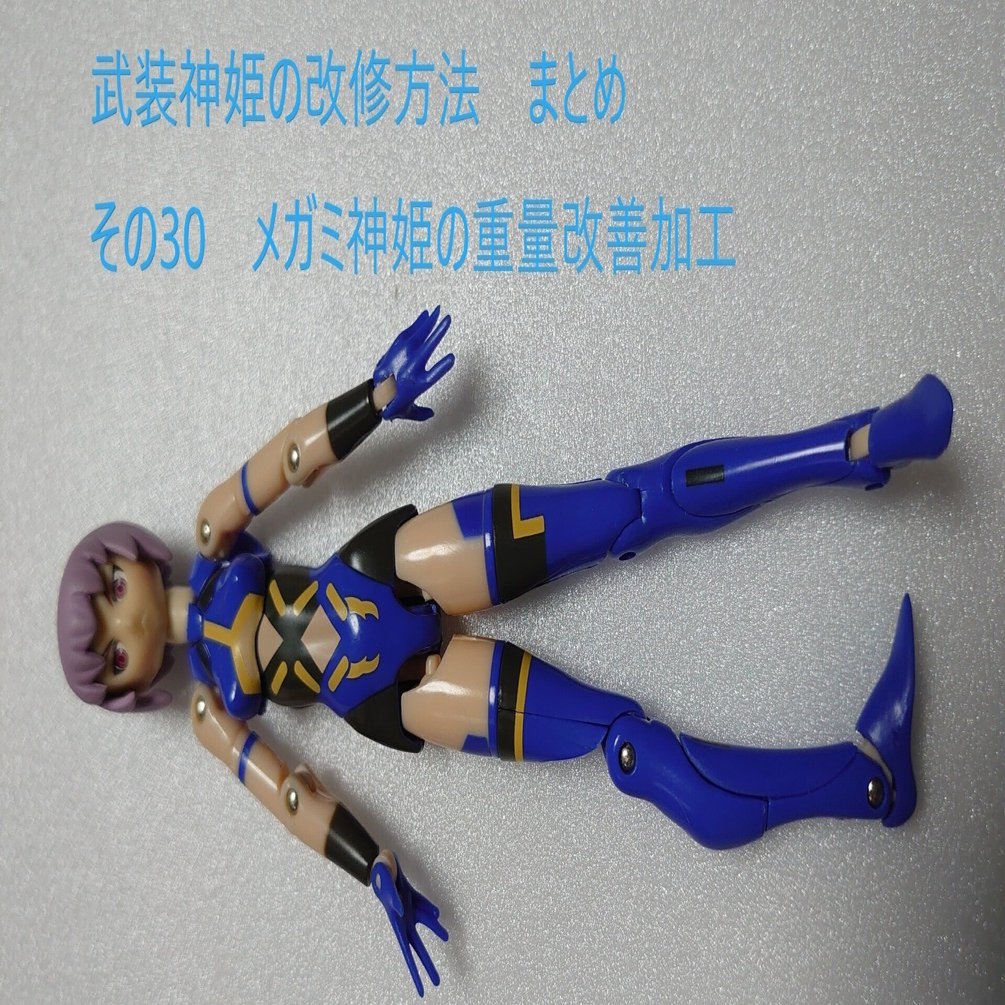 メガミ神姫の重量改善方法｜深波 月夜
