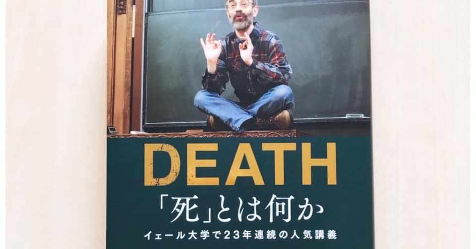 Death 死 とは何か イェール大学で２３年連続の人気講義 ほんと 死 って何なんだ Hiroco Note