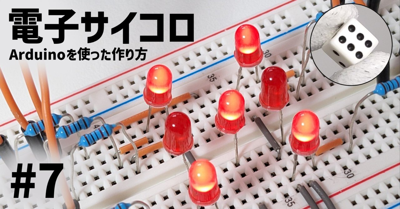 解説】Arduinoを使った電子サイコロの作り方 #7｜みんなの電気