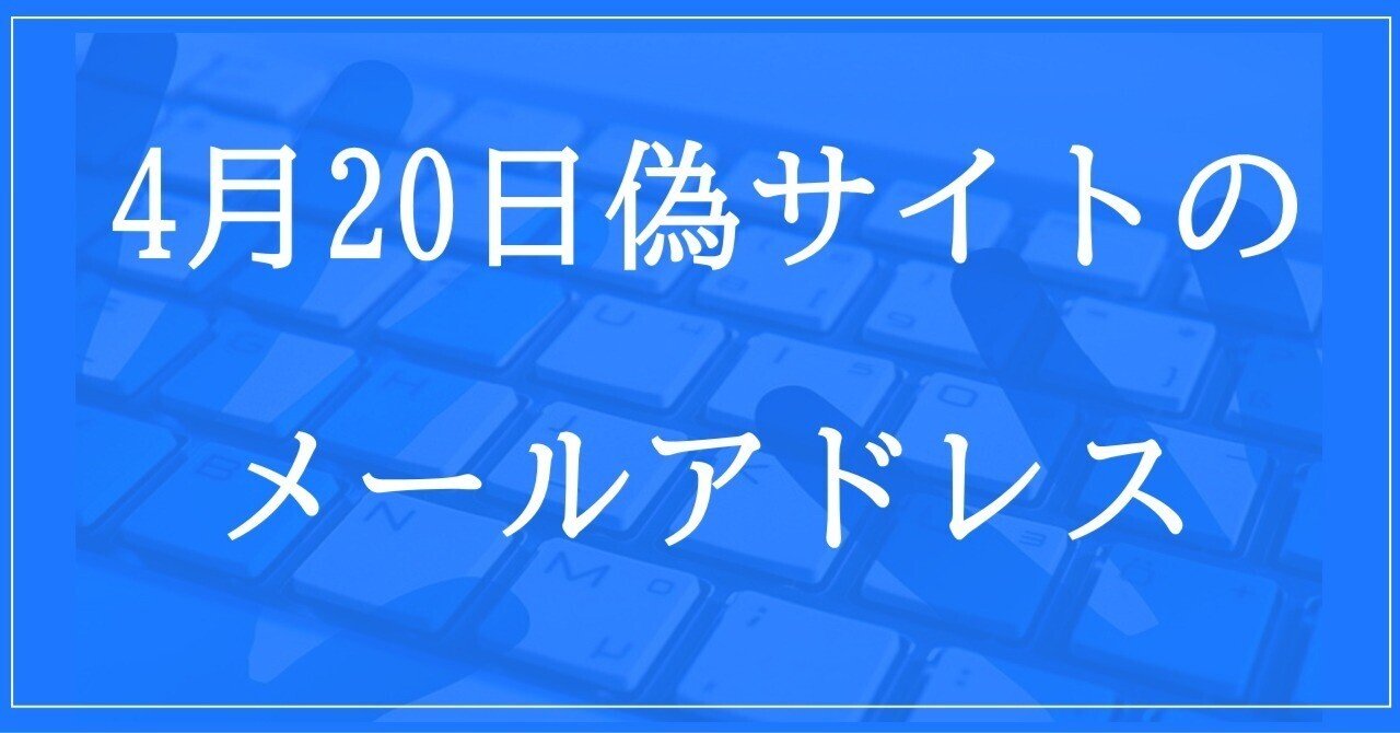 2024年4月20日収集:偽サイトのメールアドレス|neo_blood 2024年4月20日収集:偽サイトのメールアドレス|neo_blood