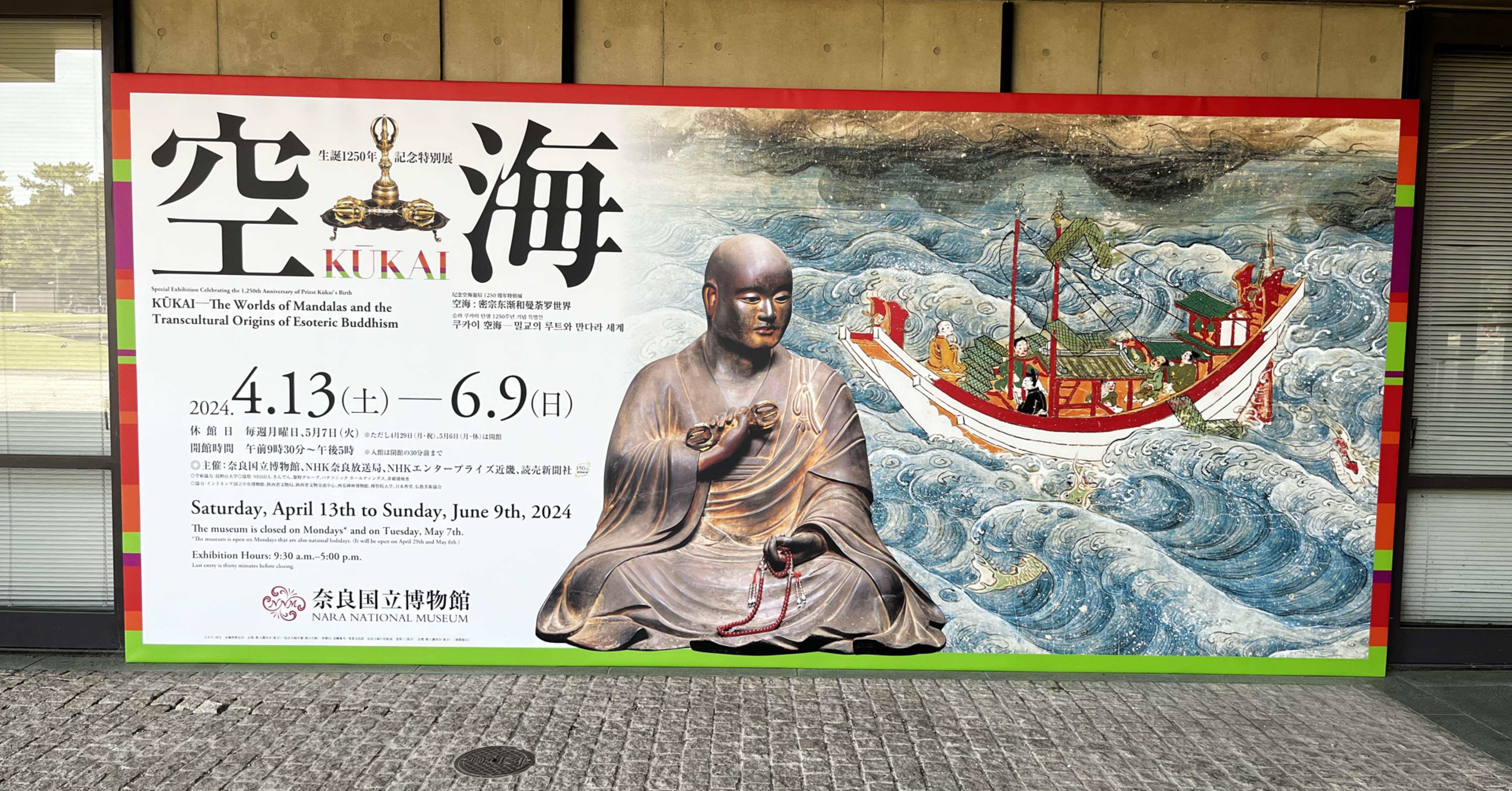 奈良のみ】空海展 コトバじゃ伝わらん密教が1000年生き残っているワケ