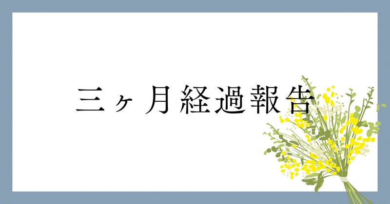 Note開始から三ヶ月経った今