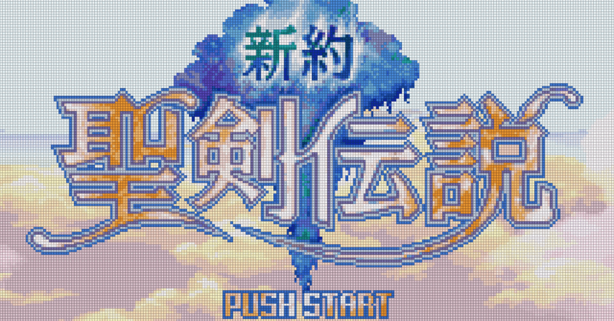 楽譜】『聖剣伝説』 Song of Mana 弦楽四重奏 パート譜付き