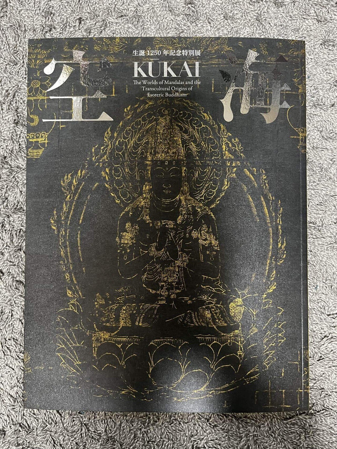 奈良のみ】空海展 コトバじゃ伝わらん密教が1000年生き残っているワケ