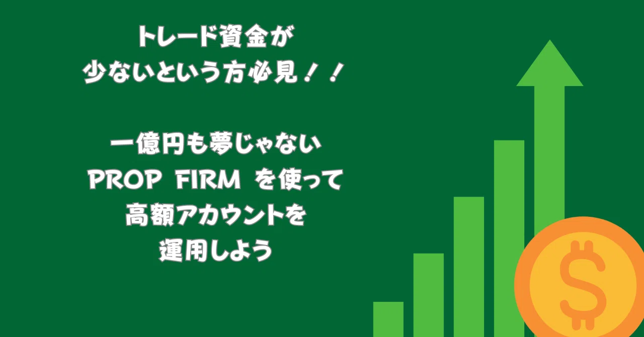 知らないと損？？誰でも高額資金を運用できるProp firm ｜Nickのデイトレード
