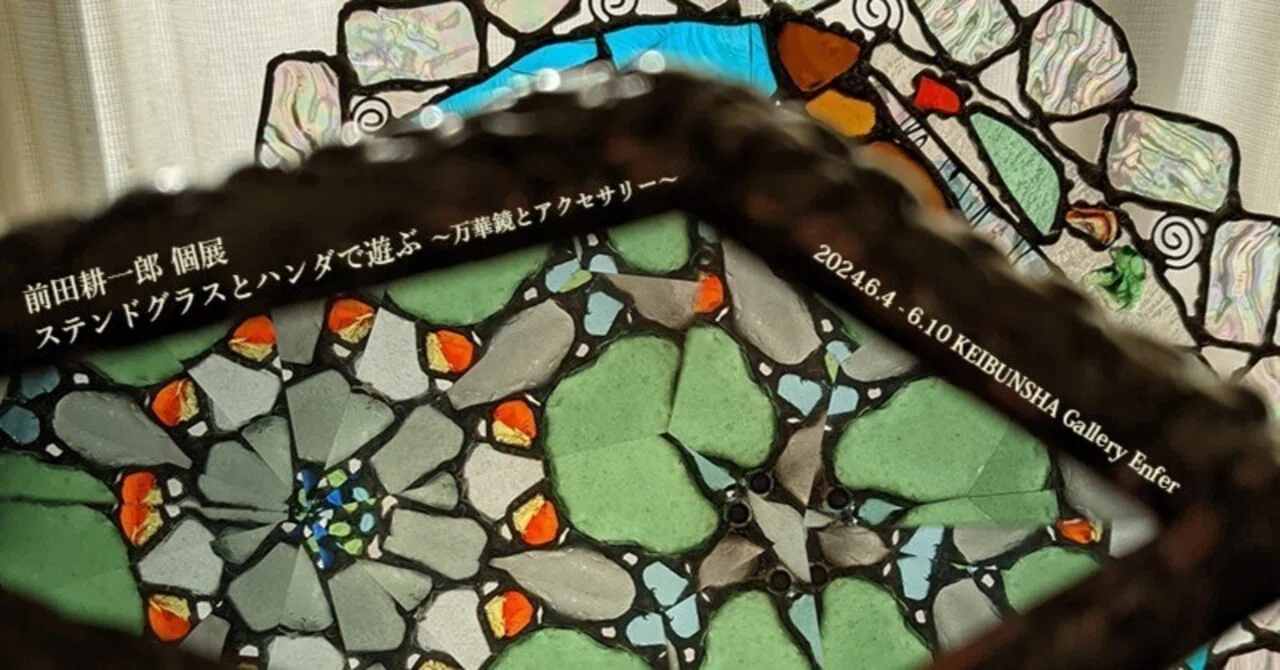 ハンダステンドグラス工芸『竹と雀』鏡 6月4日-10日｜前田耕一郎 個展「ステンドグラスとハンダで遊ぶ