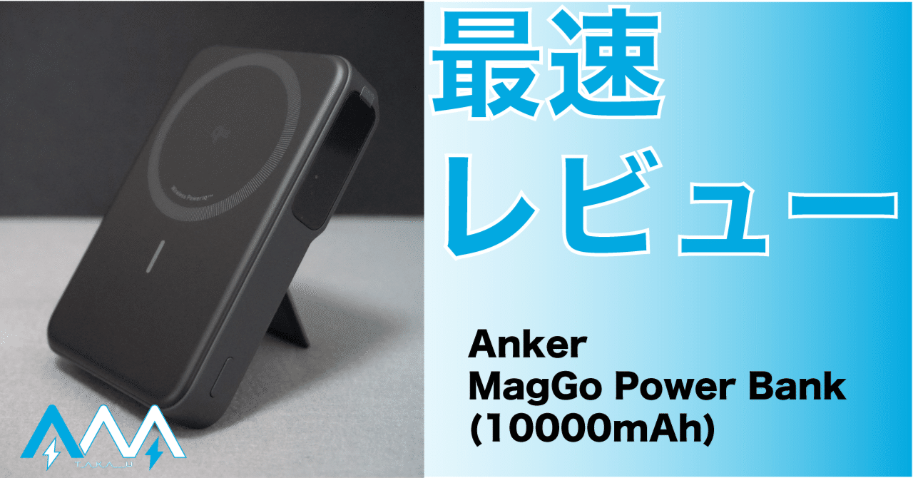 最速レビュー】最新MagGoモバイルバッテリーを試してみた