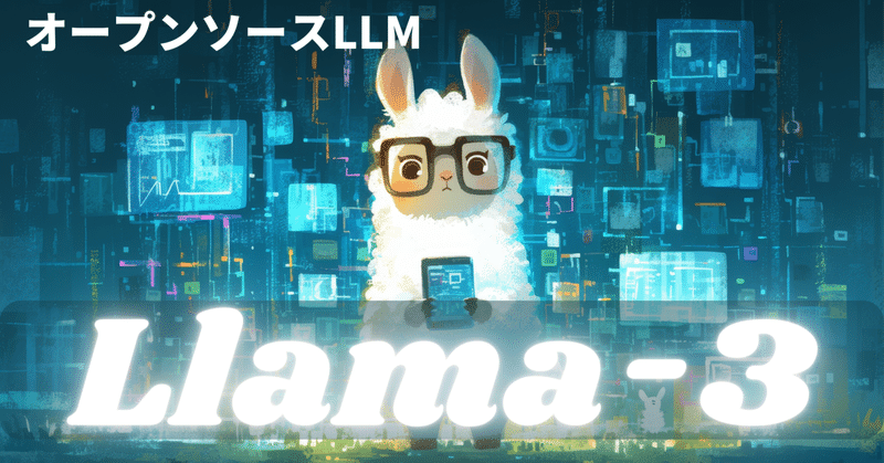 【Llama3】高性能オープンソースLLMの登場で何が変わる？日本語化やGPT-4 Turboとの比較も🦙🆚