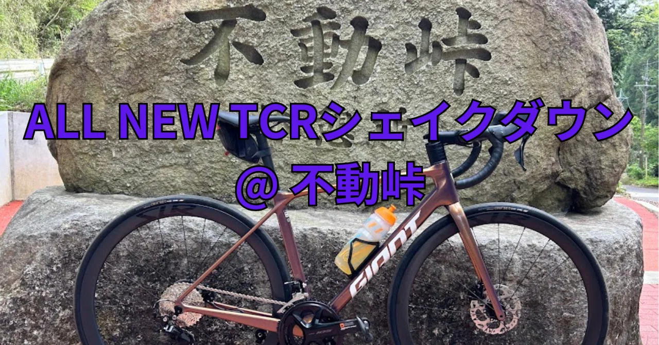 ALL NEW TCRシェイクダウン@不動峠｜BIKE SHOP FORZA の note（ブログ