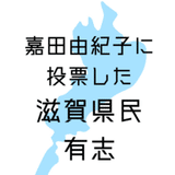 嘉田由紀子に投票した滋賀県民有志@共同親権法案反対