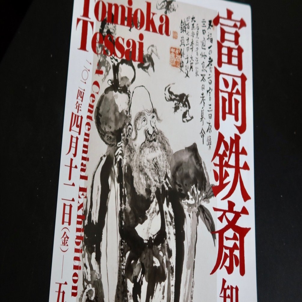 徒然雲 【富岡鉄斎 知の巨人の足跡】＠大和文華館｜kumokichi