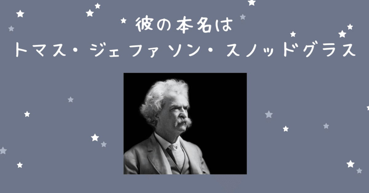 ハレー彗星とともにやってきて、ハレー彗星とともに去っていった男の 