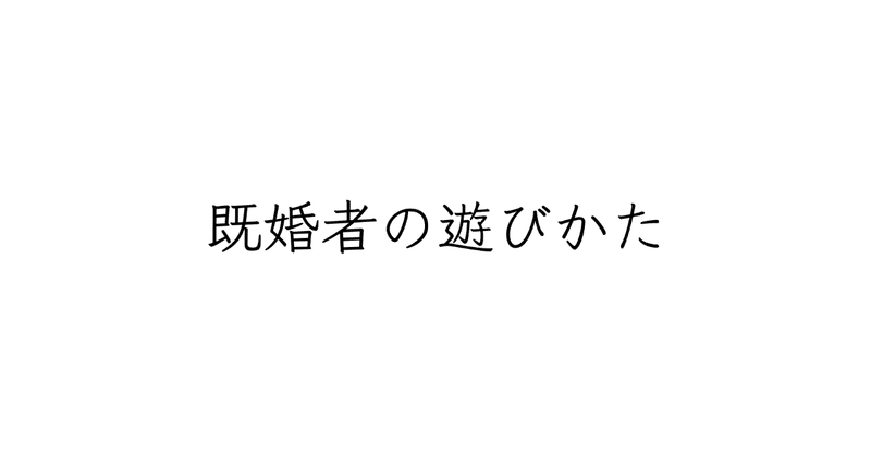 【週刊恋愛サロン144号1/3】既婚者が激推し!!都内●●●デート