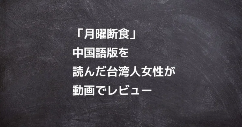 月曜断食 中国語版を読んだ台湾人女性が動画でレビュー 中国語勉強のコツ ジョンラオ Note