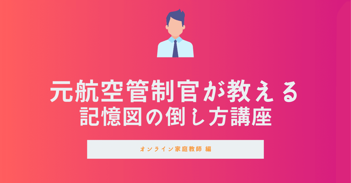 適性試験I部・記憶図の倒し方について｜元航空管制官が試験対策