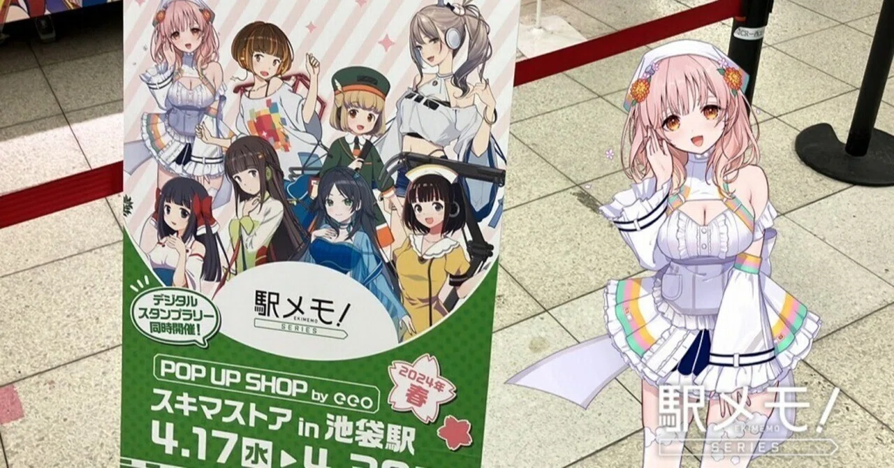 駅メモ攻略記】池袋駅でグッズを買おう♪ 2024年春｜STACK