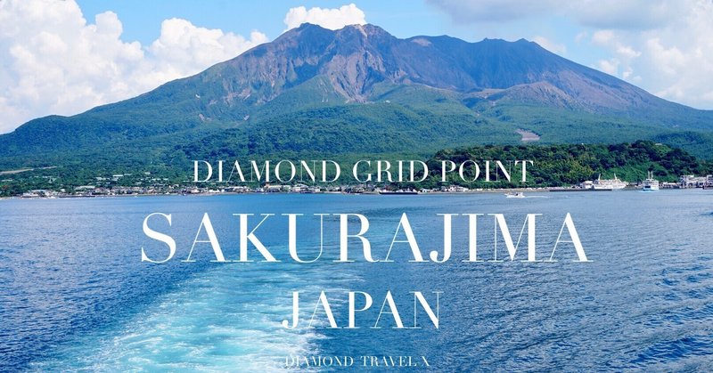 【Diamond Grid】 桜島　鹿児島の聖なる島（ダイヤモンドグリッド）Sakurajima, Kagoshima's sacred island