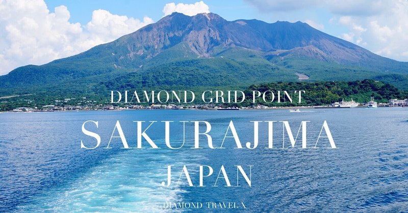 【JAPAN TRAVEL GUIDE】 SAKURAJIMA 桜島 -ダイヤモンドグリッドの聖なる島の秘密-Secret of sacred island of Diamond Grid