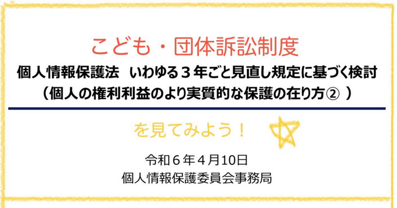 中間整理に向け:個情法3年見直し(個人の権利利益のより実質的な保護の在り方②) 