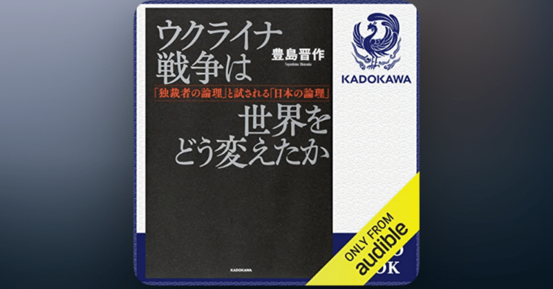 【a-50】ウクライナ戦争は世界をどう変えたか 豊島晋作 読書メモ