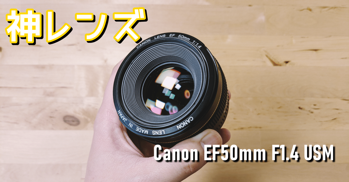 ガジェットレビュー】神レンズ！キヤノンEF50mm F1.4 USM
