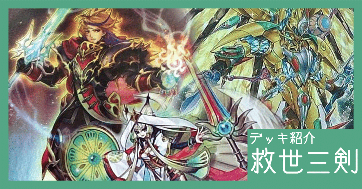 デッキ紹介】救世三剣【白き森×アラヒメの御巫】｜じょしゅ