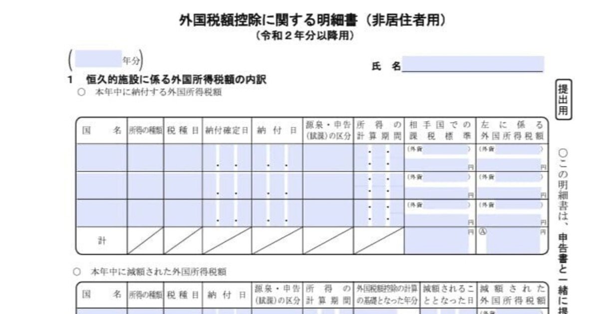 入力用PDF】外国税額控除に関する明細書(非居住者用)(令和2年分