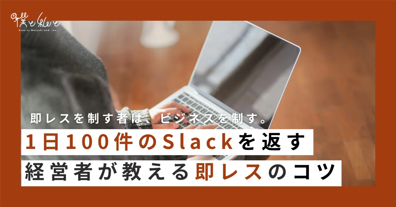 即レスはビジネスを制す。1日100件のSlackを返す経営者が教える「即
