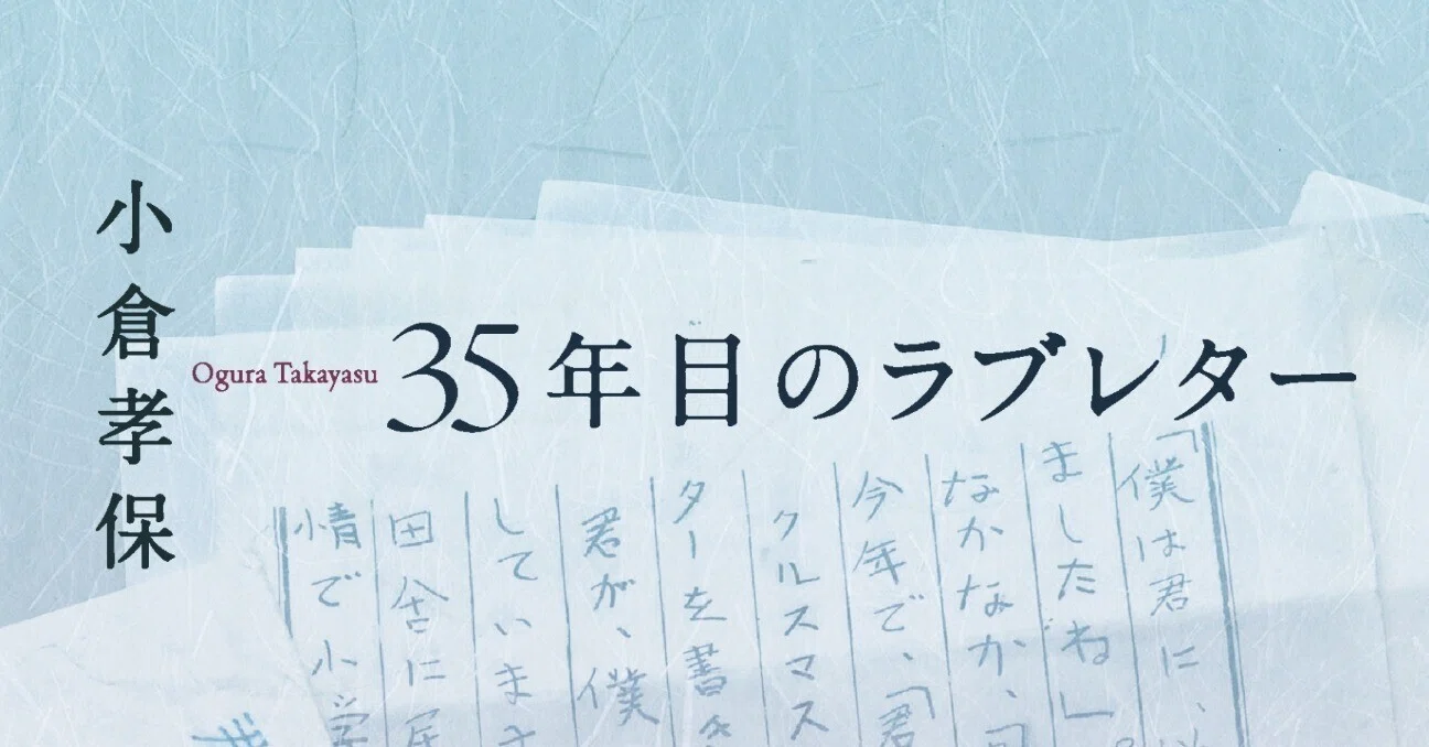 5/26『35年目のラブレタ－』講談社発刊記念イベント テーマ 『64歳から 