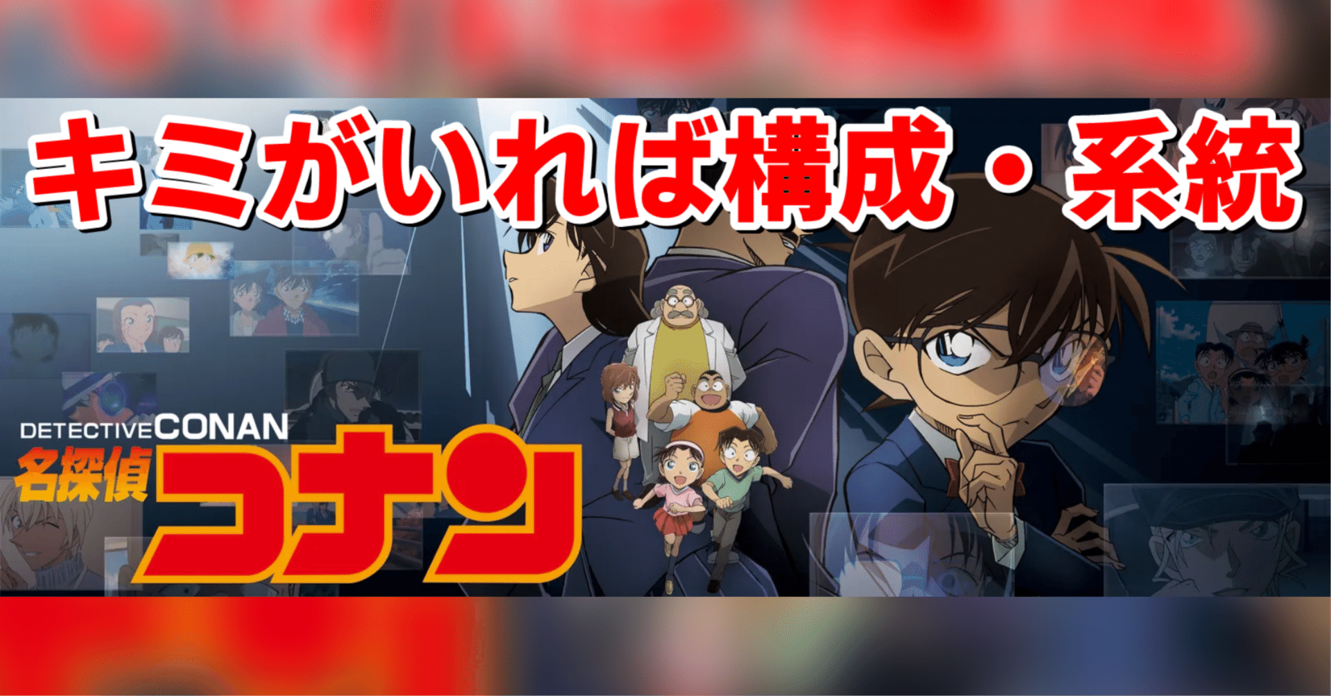 名探偵コナン・全『キミがいれば』構成・分類表【聞き分け・イントロ