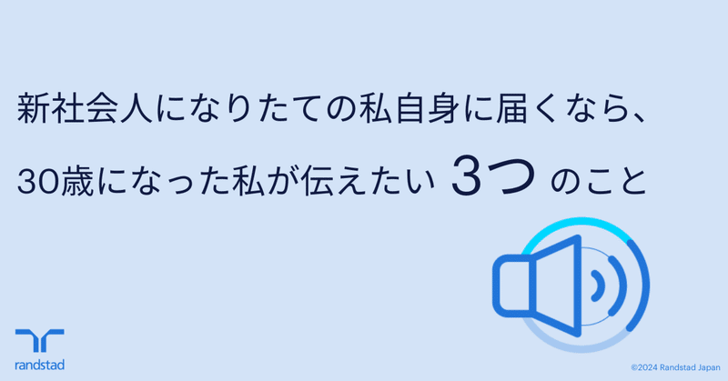 新社会人になりたての私自身に届くなら、30歳になった私が伝えたい3つのこと