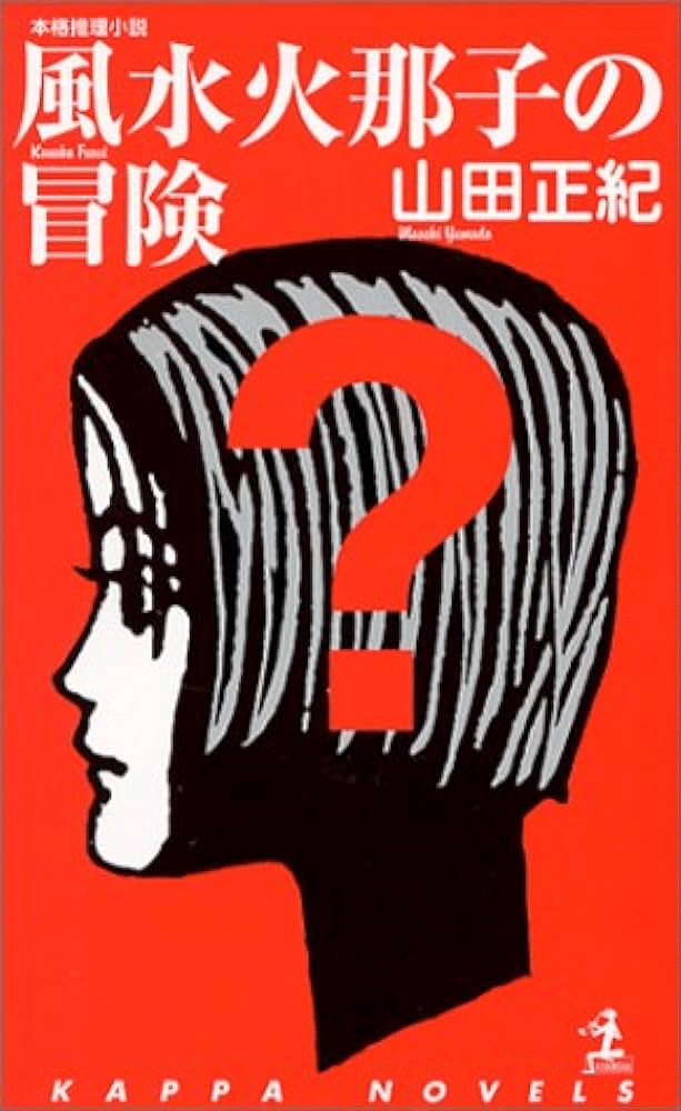 2024年 気になった本をつらつら読む日記 4月10日 山田正紀著『風水火那