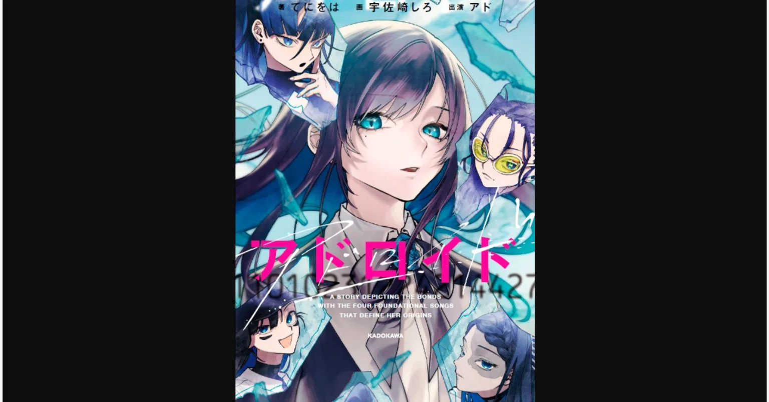 アドロイド」から「ボカロとしてのAdo」を考える｜QJJJQ