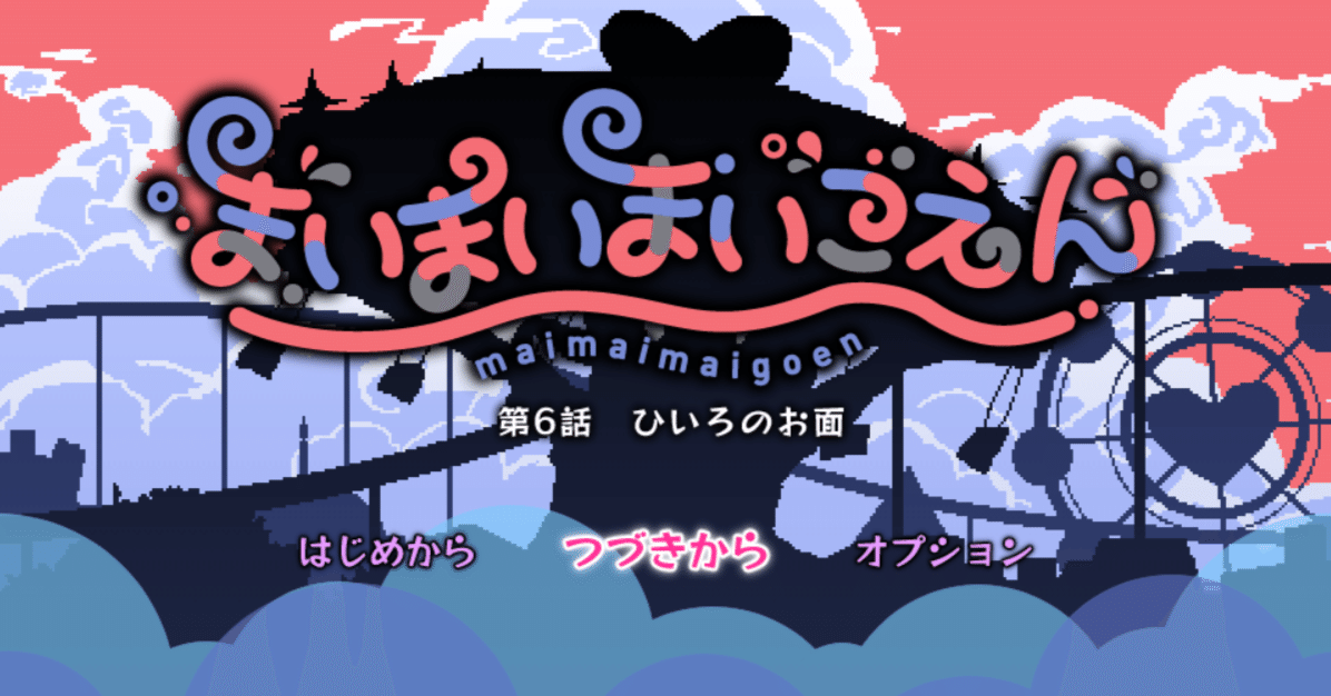 まいまいまいごえん6話書き殴り感想｜ササキ