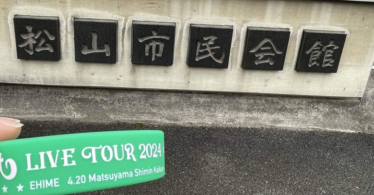 セトリ】Novelbright LIVE TOUR 2024 ~CIRCUS~ ＠松山市民会館